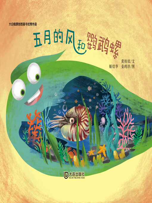 Cover image for 五月的风和鹦鹉螺